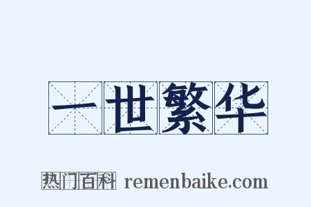 一世繁华是什么意思的图片
